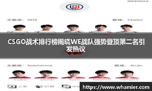 CSGO战术排行榜揭晓WE战队强势登顶第二名引发热议