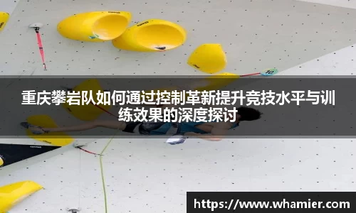 重庆攀岩队如何通过控制革新提升竞技水平与训练效果的深度探讨