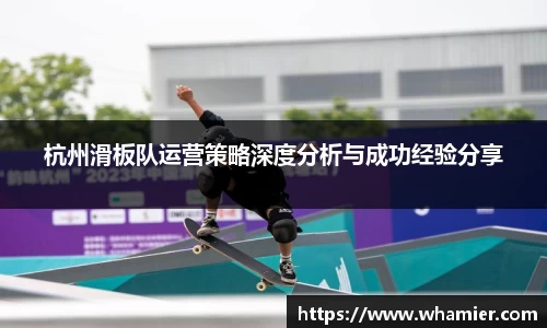 杭州滑板队运营策略深度分析与成功经验分享