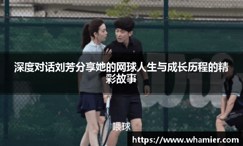 深度对话刘芳分享她的网球人生与成长历程的精彩故事