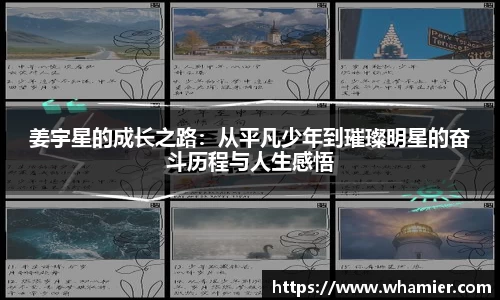 姜宇星的成长之路：从平凡少年到璀璨明星的奋斗历程与人生感悟